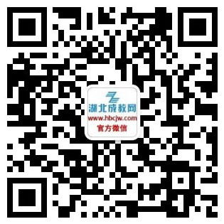 成人高考微信公眾號